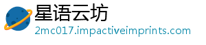 星语云坊_分享热门信息